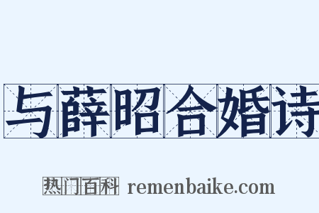 与薛昭合婚诗是什么意思的图片